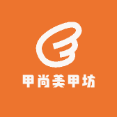甲尚美甲坊