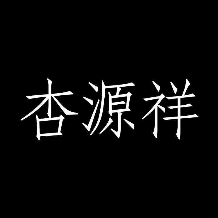 杏源祥酒类专营店