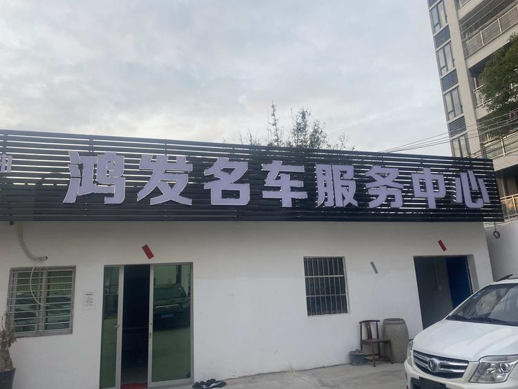 陆丰市东海鸿发汽车维修服务中心的小店