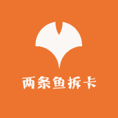 两条鱼拆卡