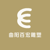 曲阳百宏雕塑