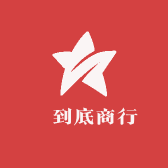 吙到底商行