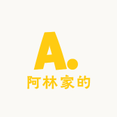 阿林家的