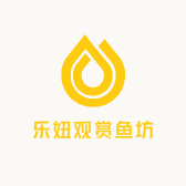 乐妞观赏鱼坊