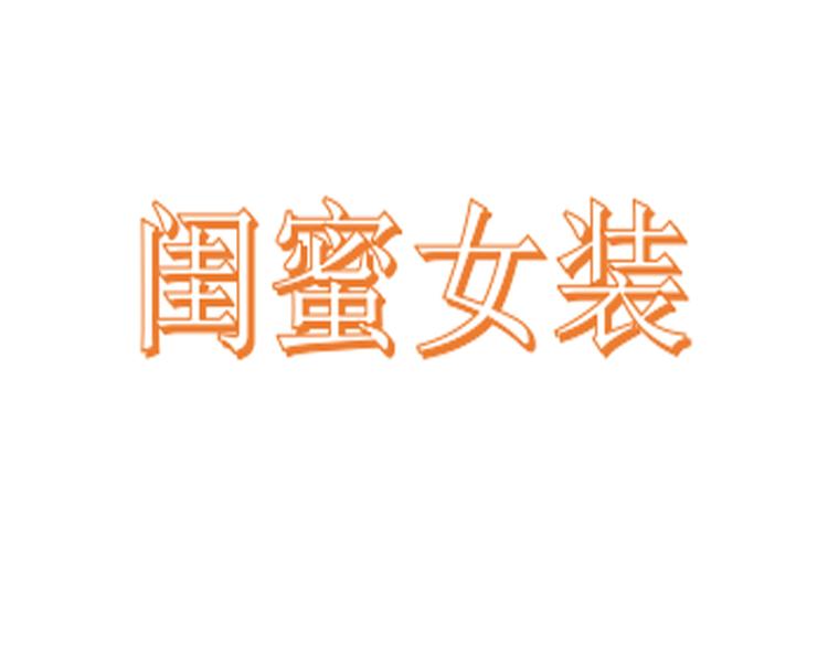 金玛闺蜜女装个体店