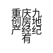 重庆九创房地产经纪有限公司的小店