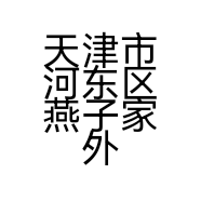 天津市河东区燕子家外服装店的小店