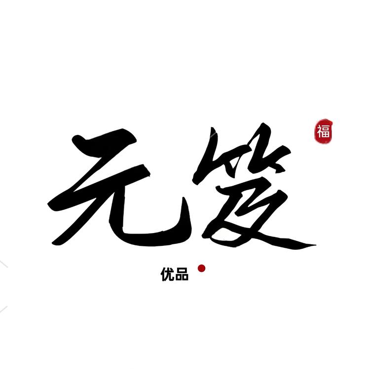 元笈优品