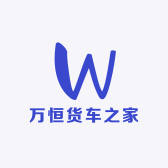 万恒货车之家