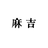 麻吉