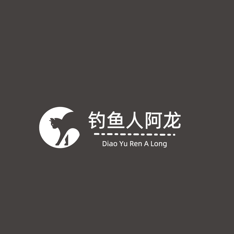 阿龙钓鱼渔具店