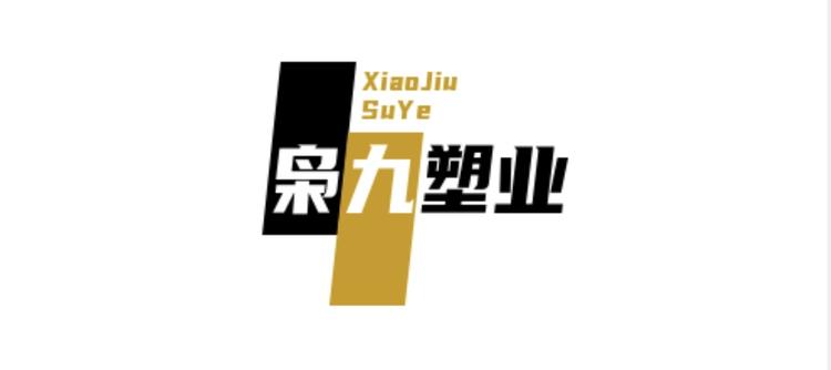 枭九塑业