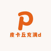 皮卡丘充满d手作