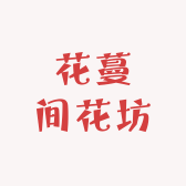 花蔓间花坊