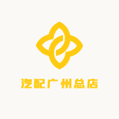 汽配广州总店