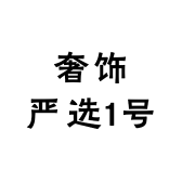奢饰严选1号