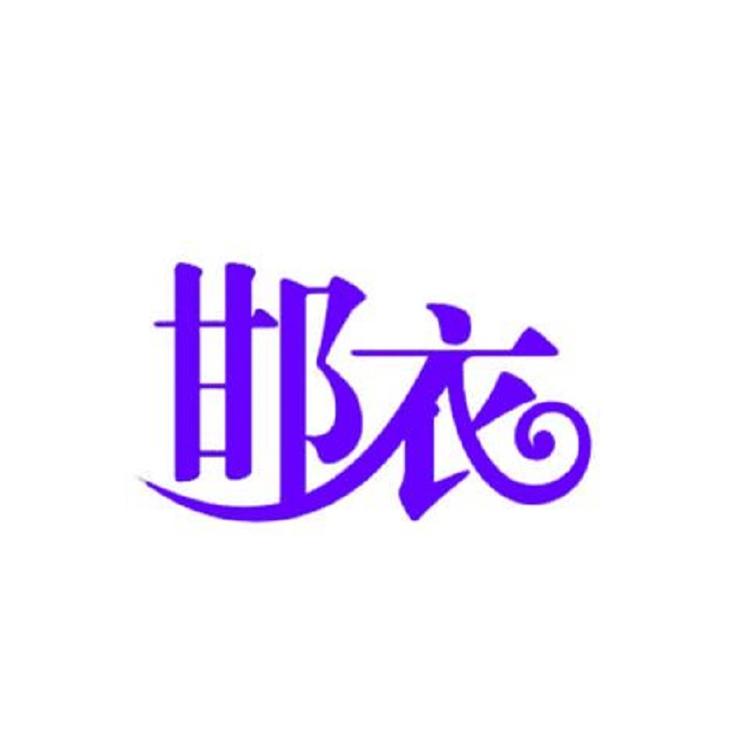 邯衣劳保服饰企业店
