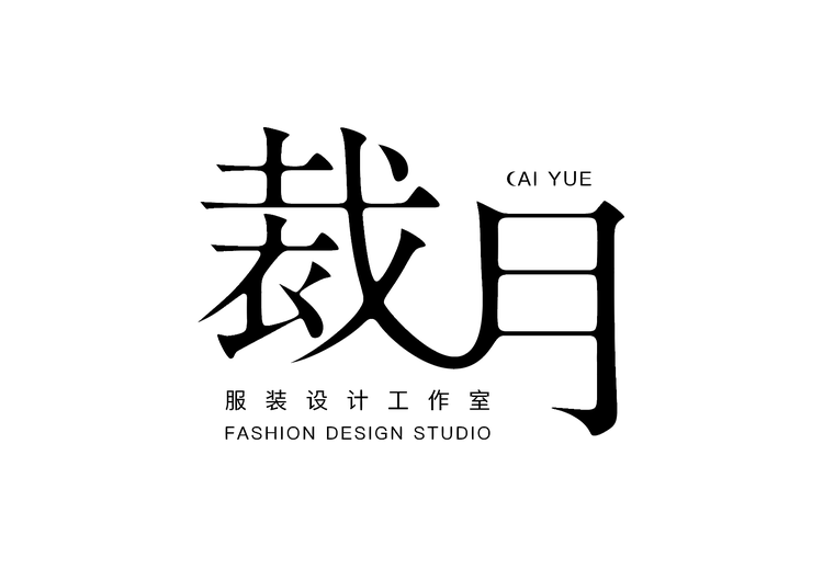 裁月经典男装