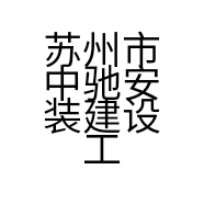 苏州市中驰安装建设工程有限公司的小店