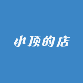小顶的店