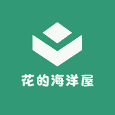 花的海洋屋