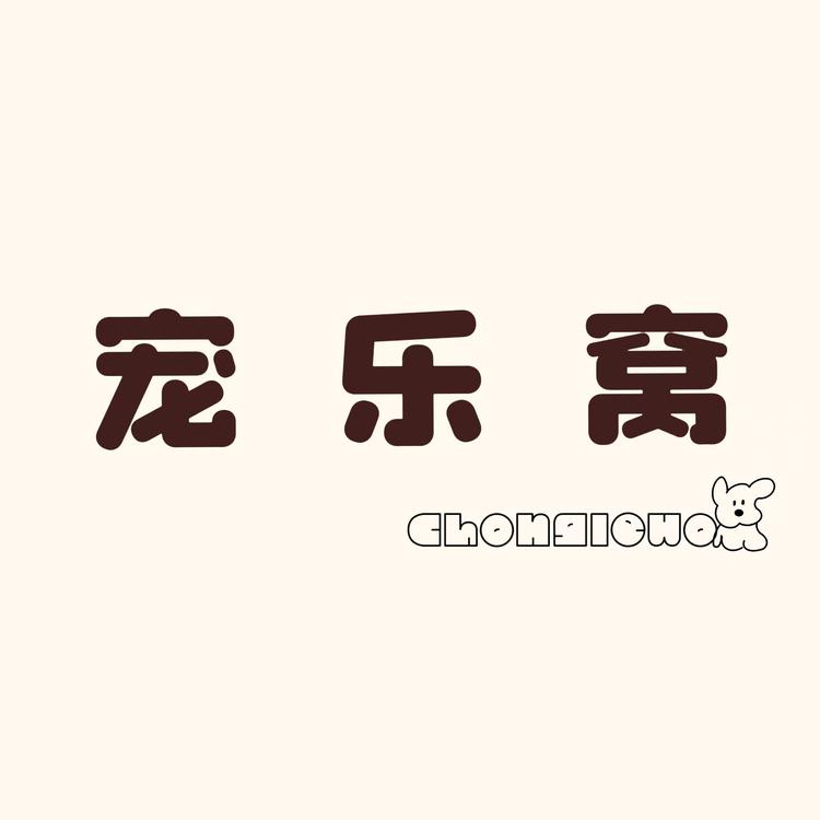 宠乐窝宠物生活馆