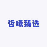 哲曦臻选
