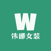 伟娜女装