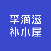 李滴滋补小屋