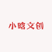 小晗文创