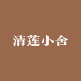 清莲小舍