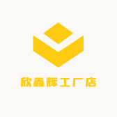 欣鑫辉工厂店