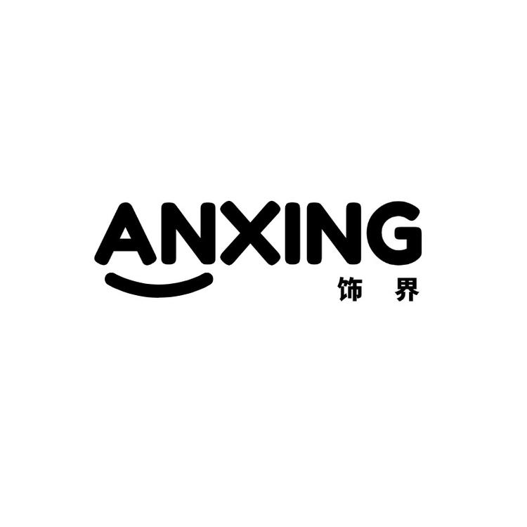 ANXING饰界