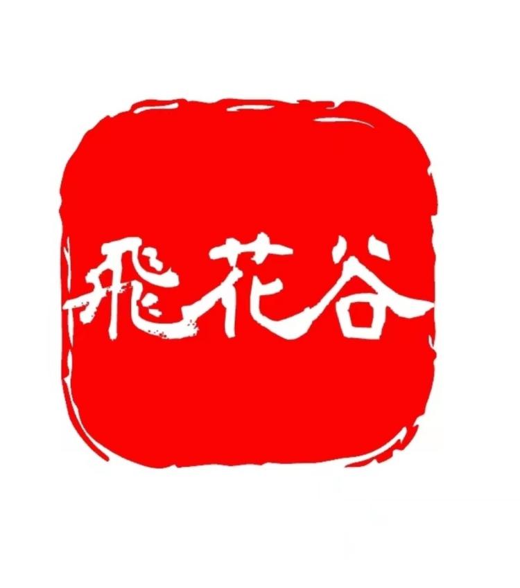 飞花谷小铺