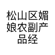 松山区媚娘农副产品经销处的小店