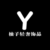 柚子轻奢饰品汇