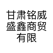 甘肃铭威盛鑫商贸有限公司的小店