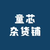 童芯杂货铺