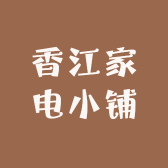 香江家电小铺
