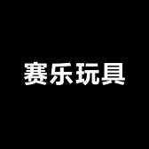 赛乐玩具