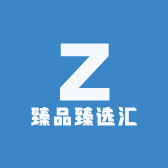 臻品臻选汇