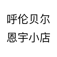 呼伦贝尔恩宇小店个体店