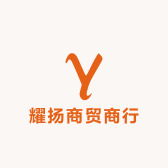 耀扬商贸商行