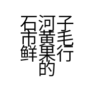 石河子市黄毛鲜果行的小店个体店
