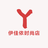 伊佳依时尚店