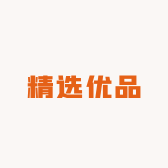 精选优品资源