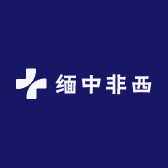缅中非西