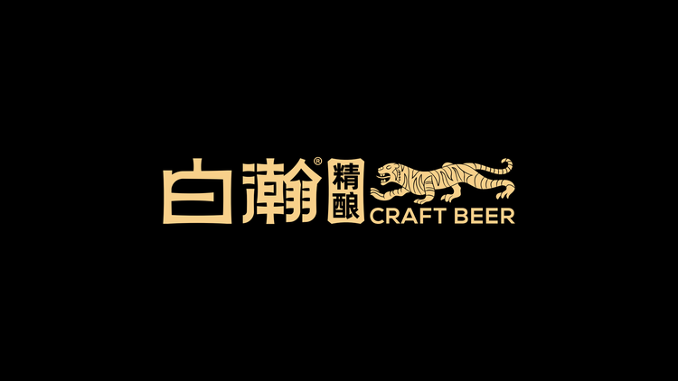 白瀚精酿鲜啤