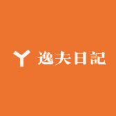 逸夫日記