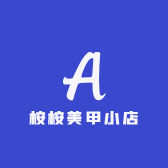 桉桉美甲小店